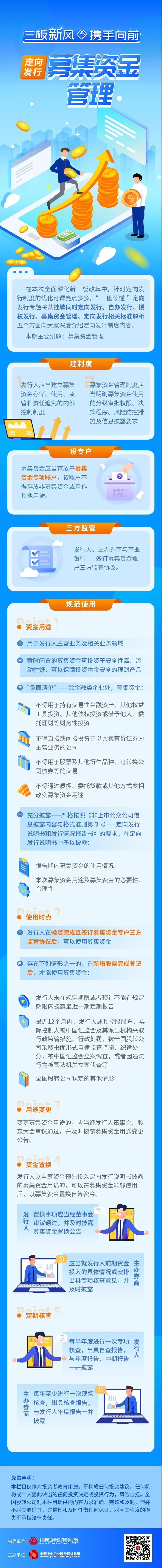 一图读懂定向发行专题：募集资金管理.jpg