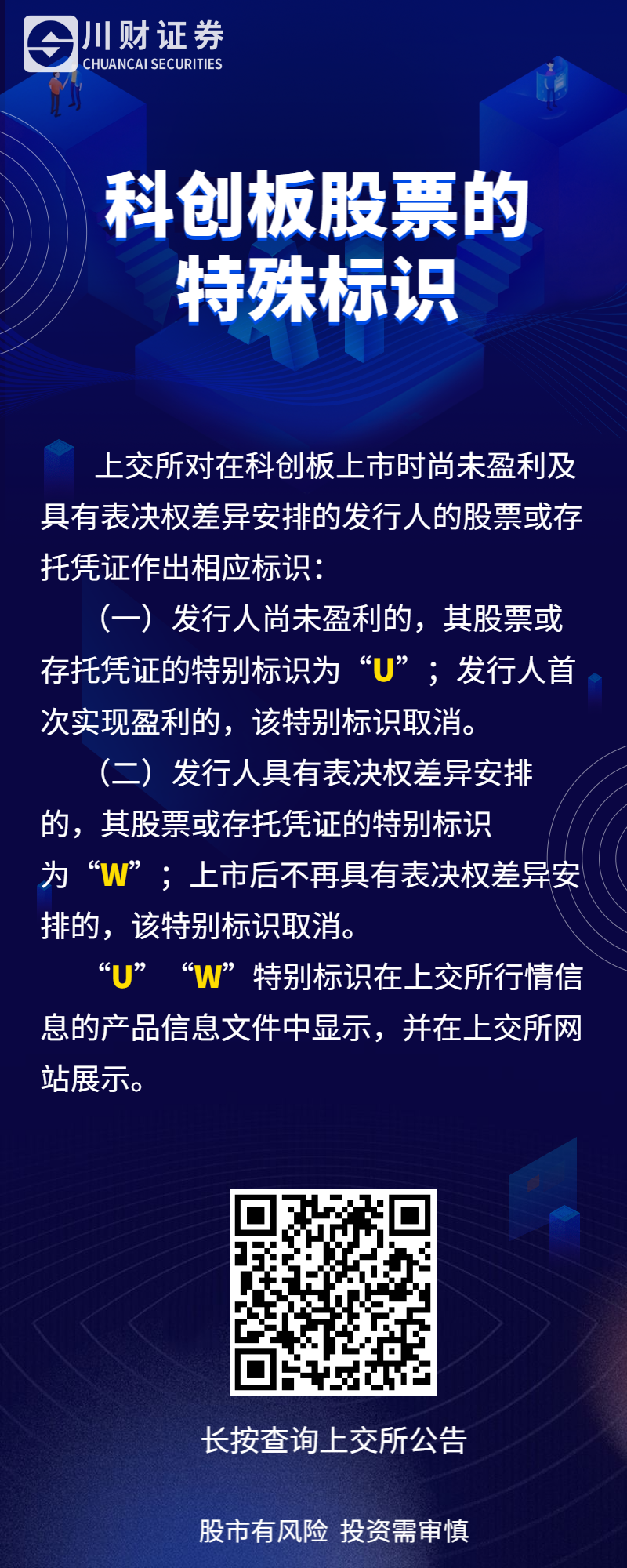 科创板股票的特殊标识.png