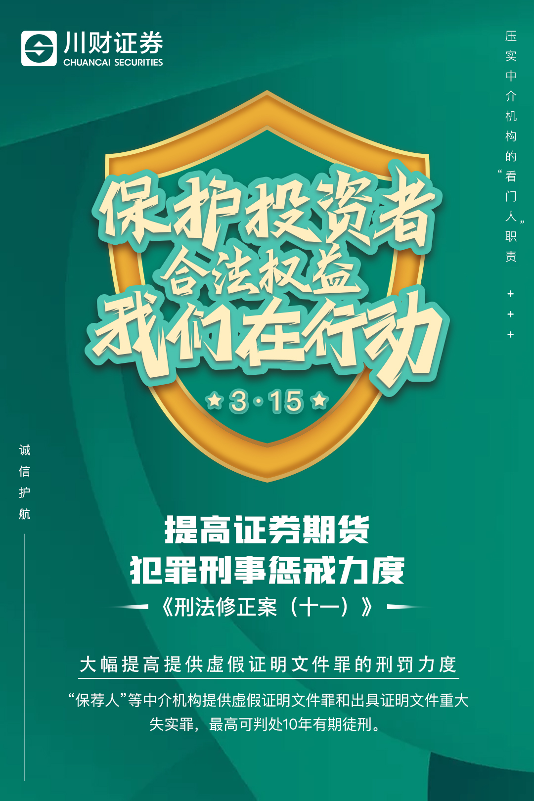 315海报-《刑法修正案（十一）》大幅提高提供虚假证明文件罪的刑罚力度.jpg