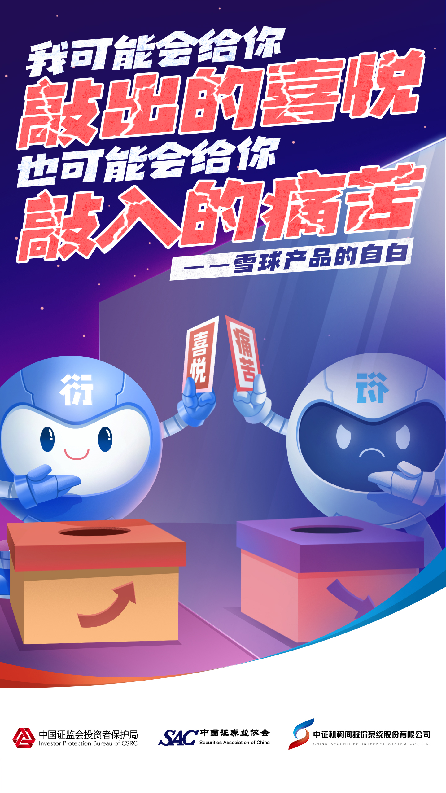 附件1-11“雪球产品的自白”系列风险提示海报1.jpg