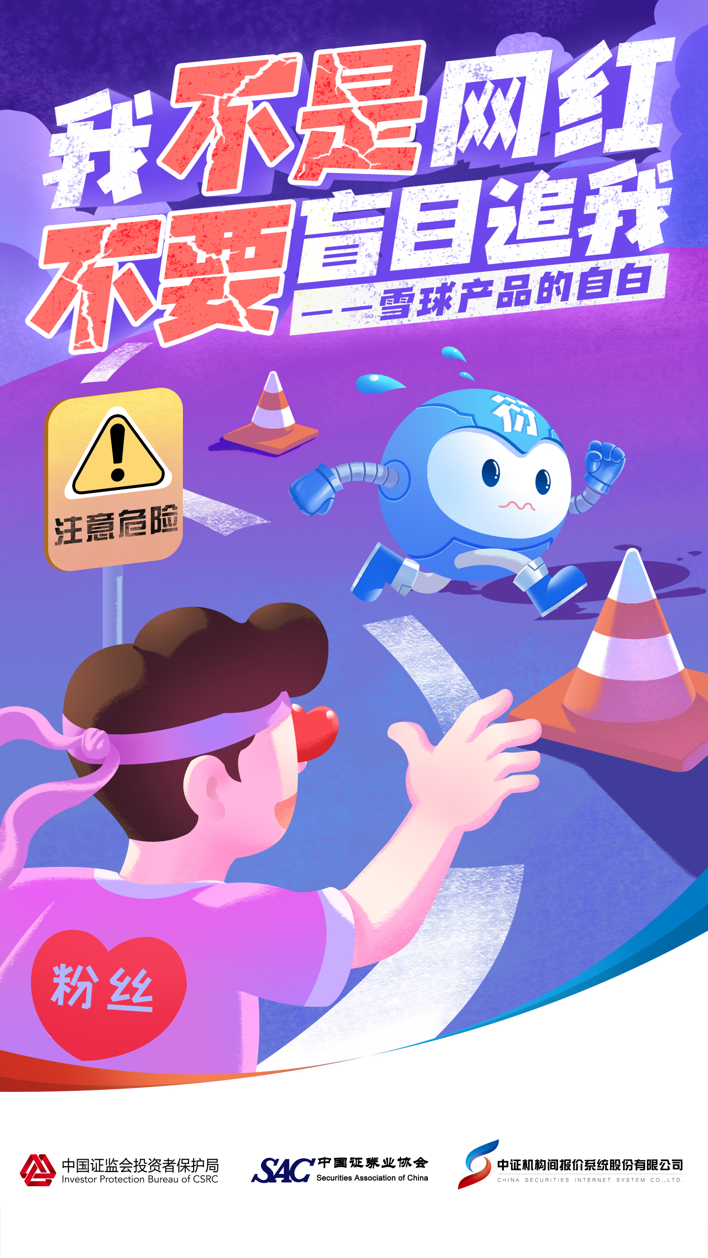 附件1-13“雪球产品的自白”系列风险提示海报3.jpg