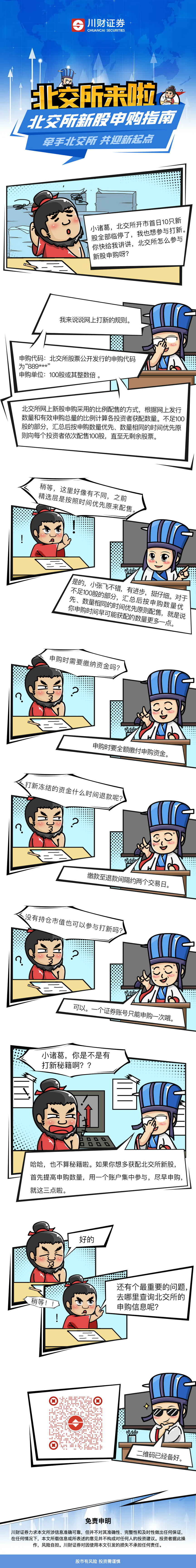北交所来啦---北交所新股申购指南_副本.jpg