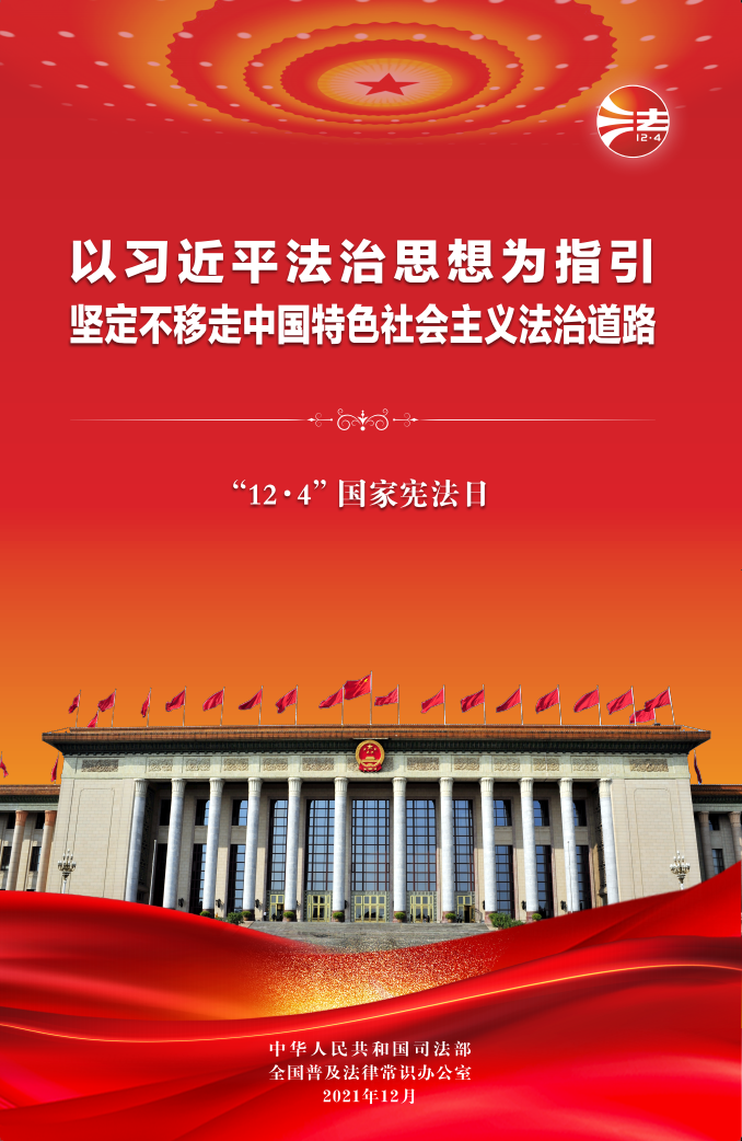 附件1：2021年宪法宣传周海报挂图1.png