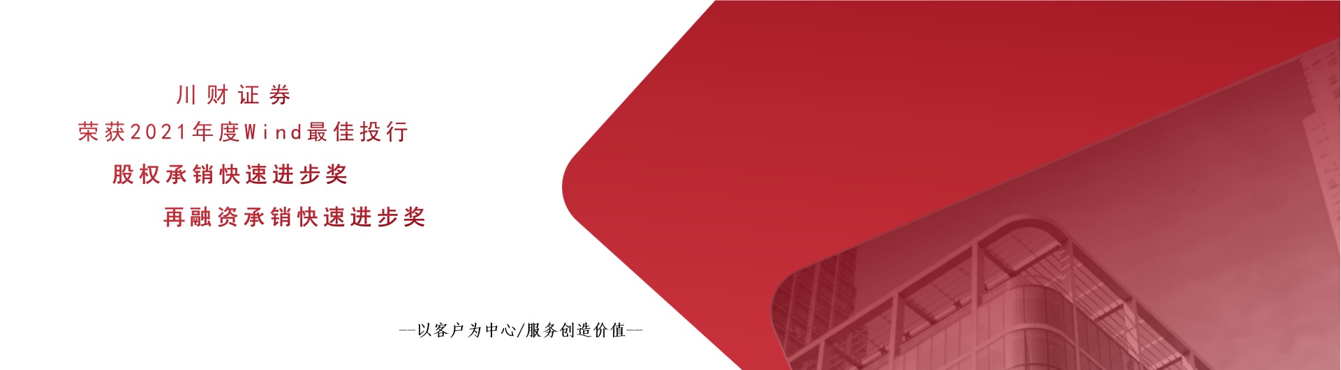 川财证券喜获“2021年度Wind最佳投行”两项大奖