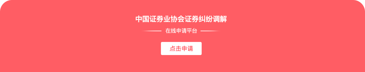 证券协会证券纠纷调解在线申请