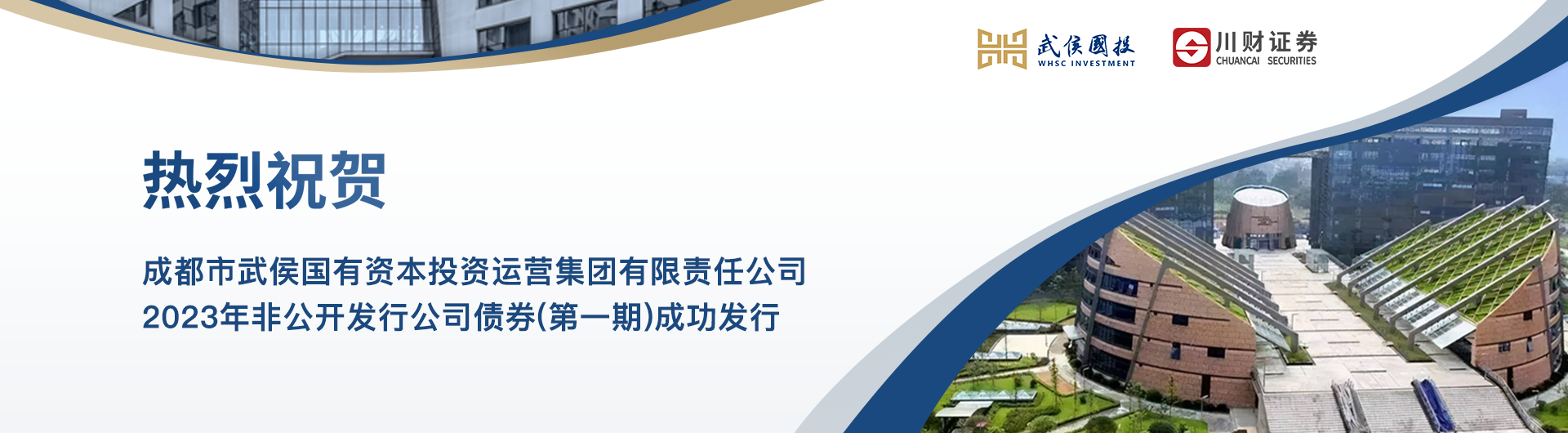 川财证券助力成都武侯国投公司债成功发行