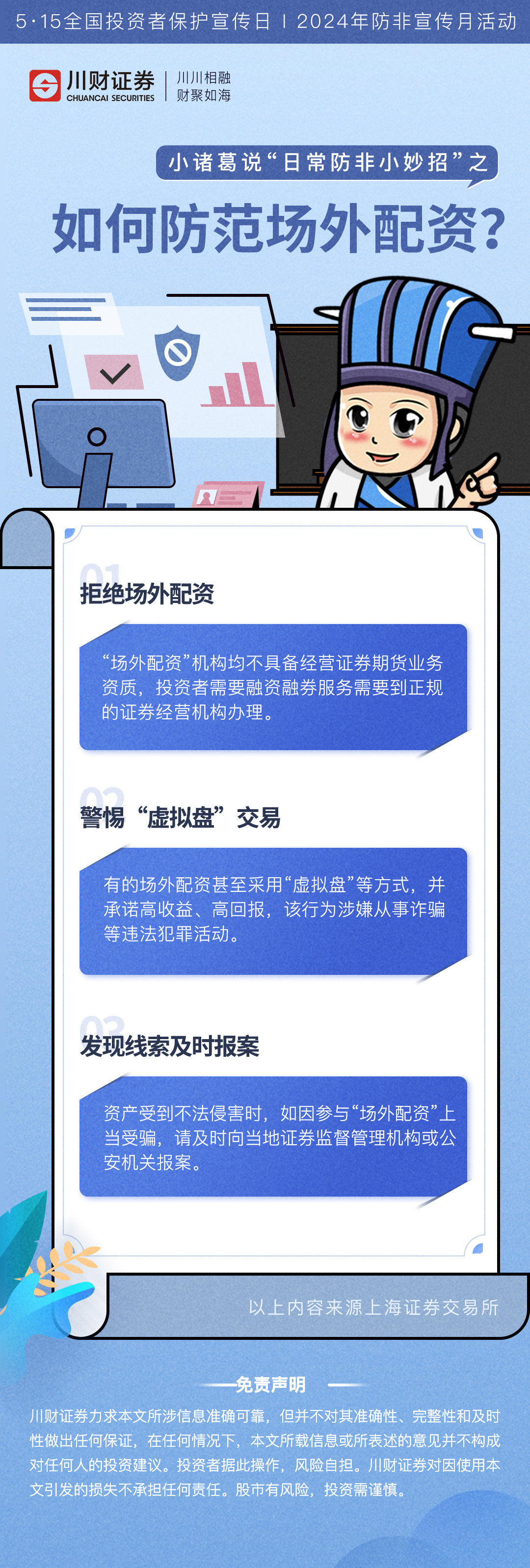小诸葛说“日常防非小妙招”之-如何防范场外配资.jpg