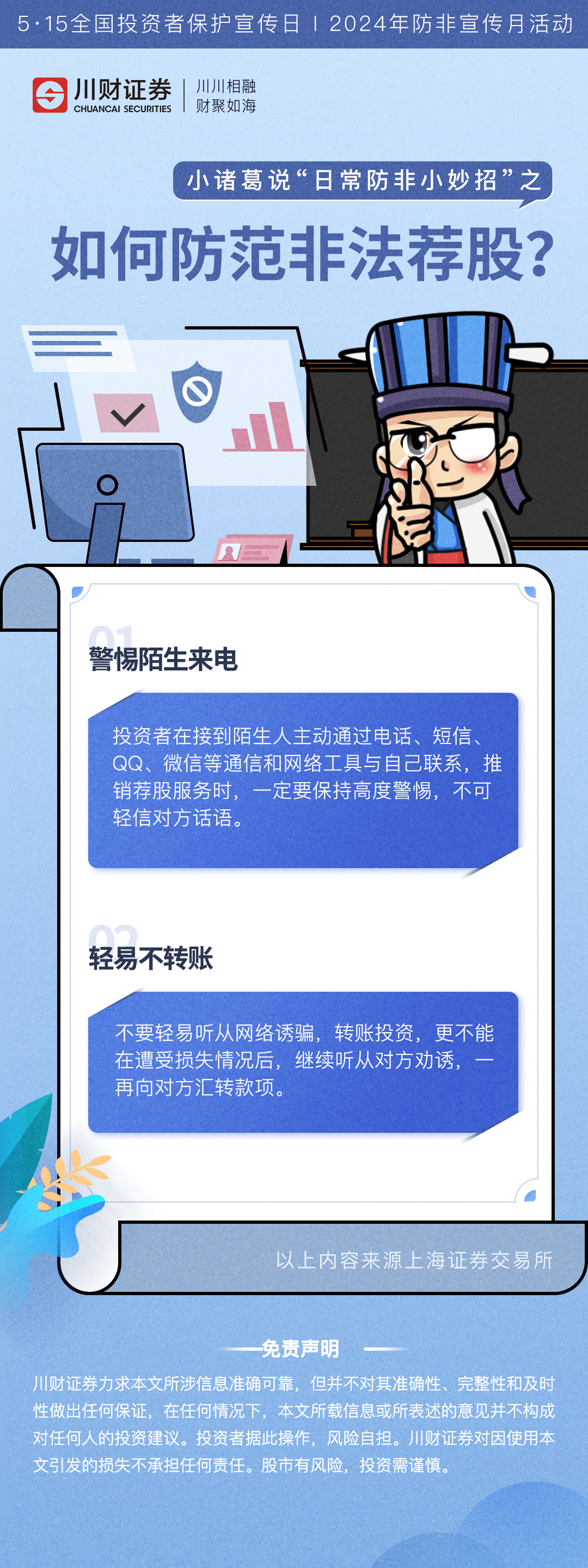 小诸葛说“日常防非小妙招”之-如何防范非法荐股.jpg