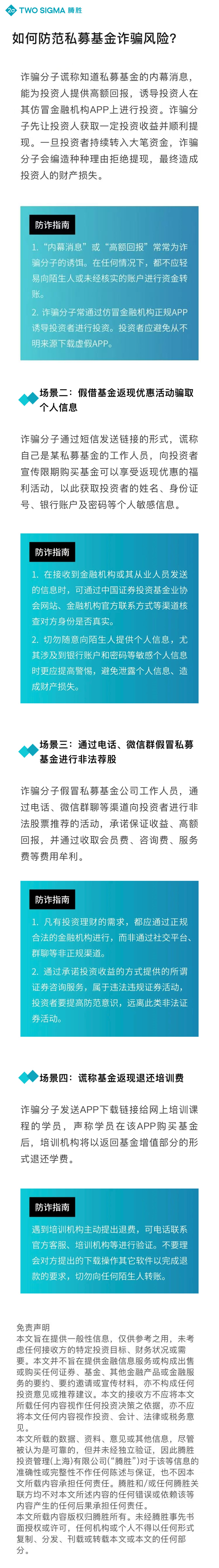 11.腾胜投资管理（上海）有限公司：如何防范私募基金诈骗风险.JPG