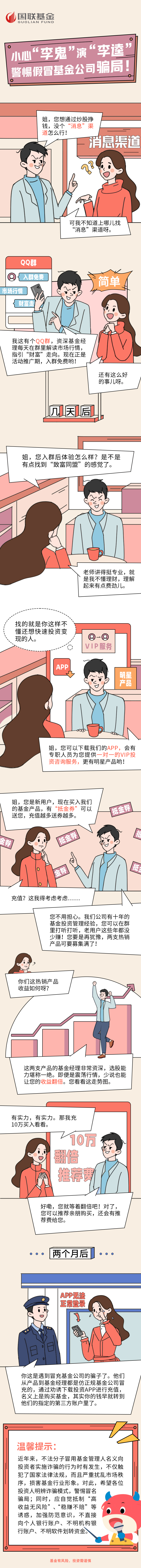 14.国联基金：小心“李鬼”演“李逵” 警惕假冒基金公司骗局.png