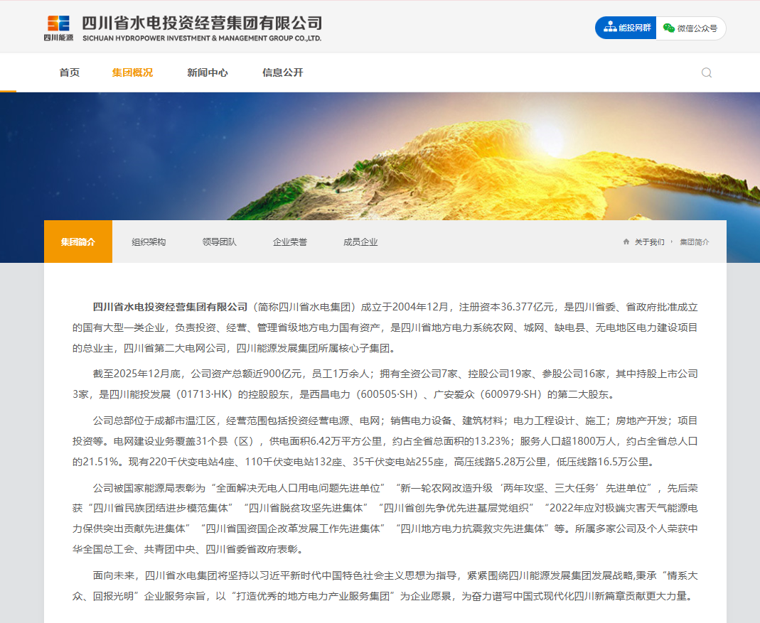 参考附件3：四川省水电集团官网公司介绍.png