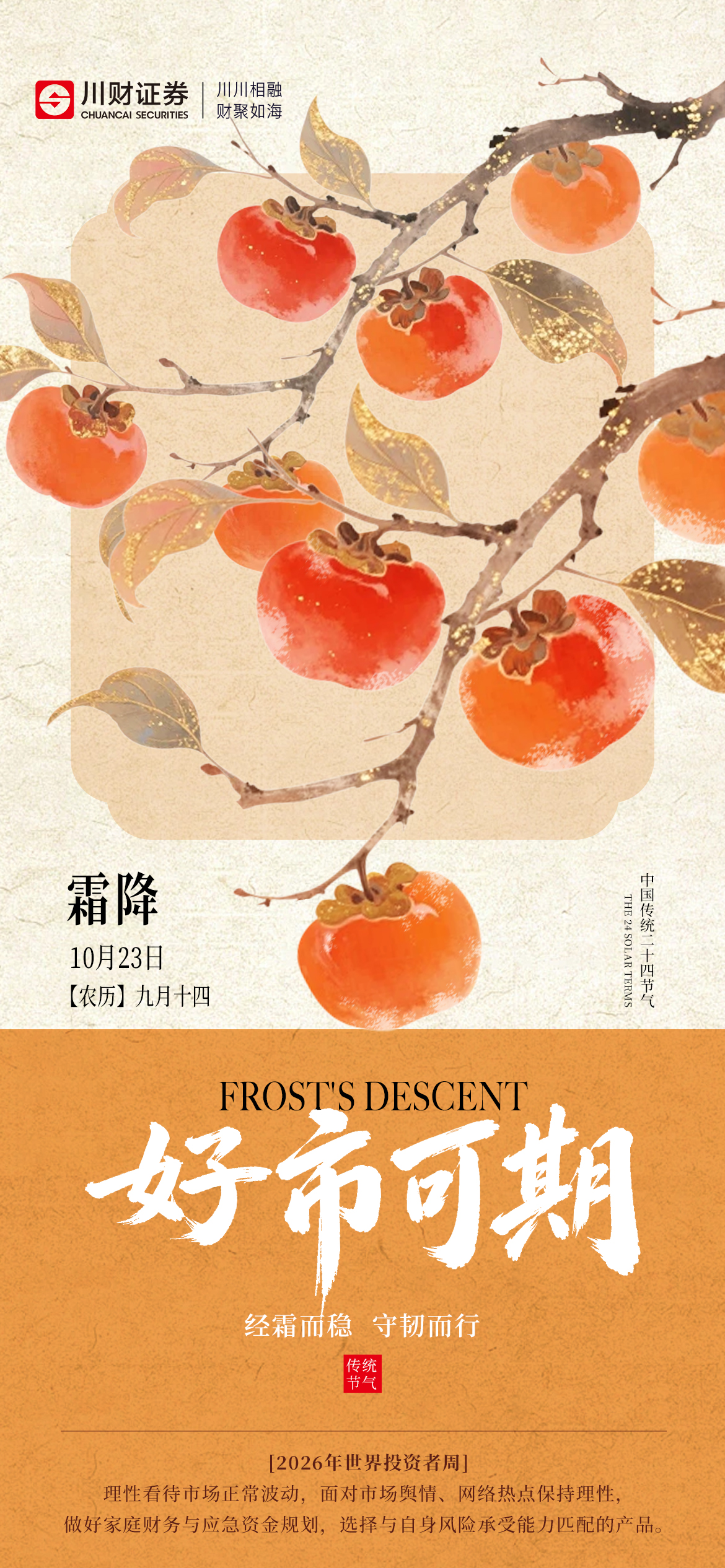 1023霜降-世界投资者周.jpg